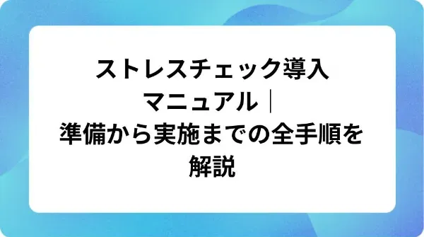 「ストレスチェック導入マニュアル｜準備から実施までの全手順を解説」の表紙