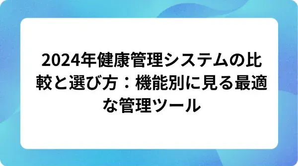 「2024年健康管理システムの比較と選び方：機能別に見る最適な管理ツール」の表紙