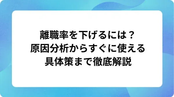「離職率を下げるには?原因分析からすぐに使える具体策まで徹底解説」の表紙