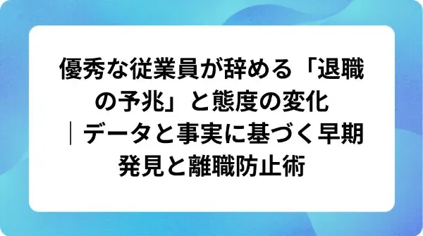 「優秀な従業員が辞める「退職の予兆」と態度の変化」の表紙