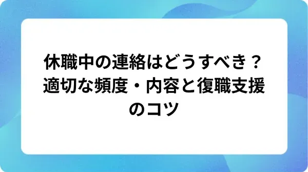 「休職中の連絡はどうすべき?適切な頻度・内容と復職支援のコツ」の表紙