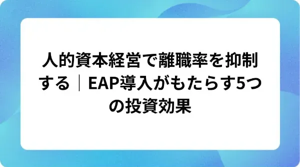 「人的資本経営で離職率を抑制する|EAP導入がもたらす5つの投資効果」の表紙