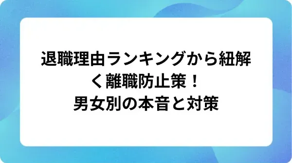 「退職理由ランキングから紐解く離職防止策!男女別の本音と対策」の表紙