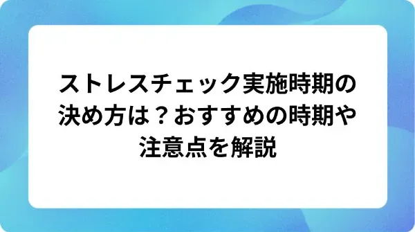 「ストレスチェック実施時期の決め方は？おすすめの時期や注意点を解説」の表紙