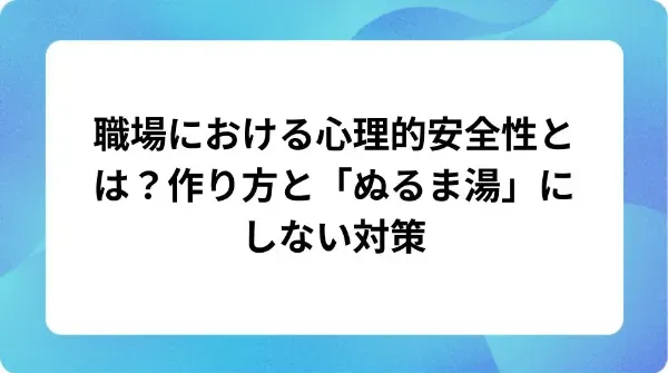 「職場における心理的安全性とは?作り方と「ぬるま湯」にしない対策」の表紙