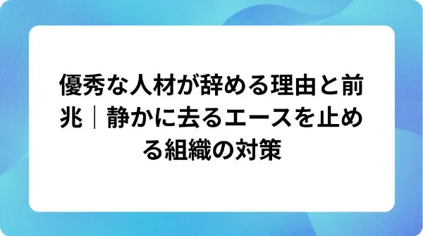 「優秀な人材が辞める理由と前兆|静かに去るエースを止める組織の対策」の表紙