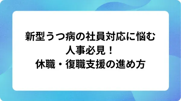 「新型うつ病の社員対応に悩む人事必見!休職・復職支援の進め方」の表紙