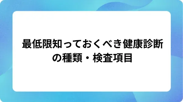 「最低限知っておくべき健康診断の種類・検査項目」の表紙