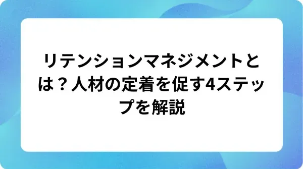 「リテンションマネジメントとは?人材の定着を促す4ステップを解説」の表紙