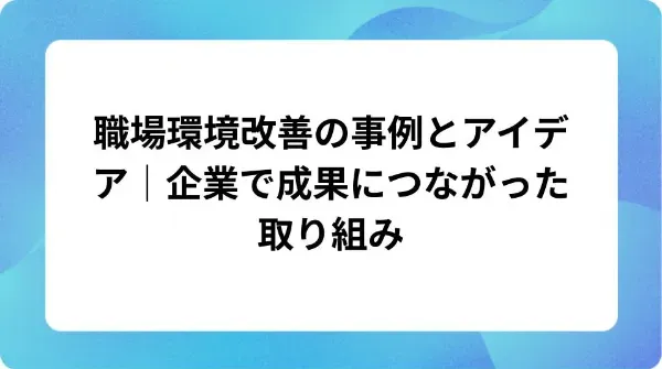 「職場環境改善の事例とアイデア|企業で成果につながった取り組み」の表紙