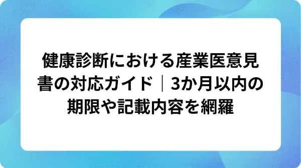「健康診断における産業医意見書の対応ガイド｜3か月以内の期限や記載内容を網羅」の表紙