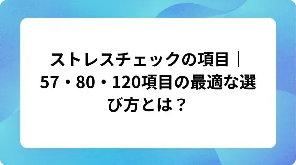 「ストレスチェックの項目｜57・80・120項目の最適な選び方とは？」の表紙