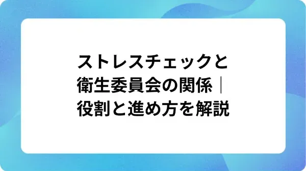「ストレスチェックと衛生委員会の関係｜役割と進め方を解説」の表紙