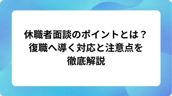「社内にハラスメント相談窓口を設置する方法やメリット・デメリットを解説」の表紙