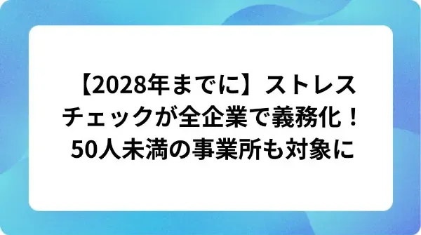 「ストレスチェックが全企業で義務化！背景やストレスチェックの導入方法を解説」の表紙