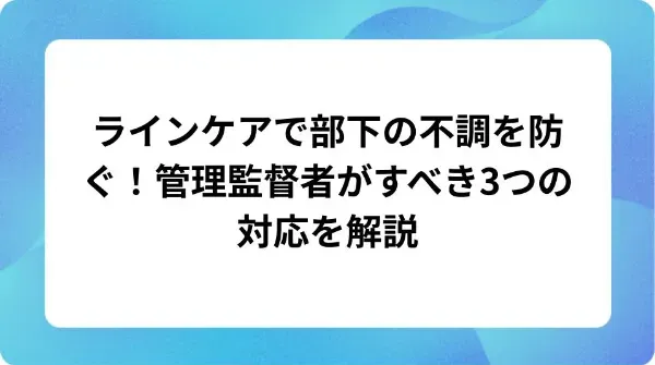 「ラインケアで部下の不調を防ぐ!管理監督者がすべき3つの対応を解説」の表紙