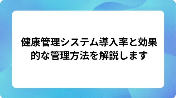 「健康管理システム導入率と効果的な管理方法を解説します」の表紙