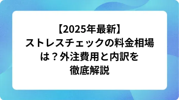「【2025年最新】ストレスチェックの料金相場は？外注費用と内訳を徹底解説」の表紙