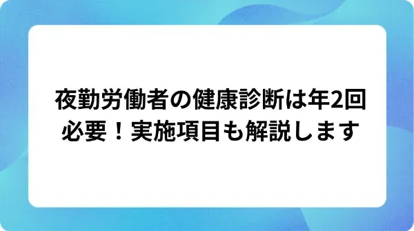 「夜勤労働者の健康診断は年2回必要！実施項目も解説します」の表紙