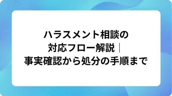 「ハラスメント相談の対応フロー解説|事実確認から処分の手順まで」の表紙