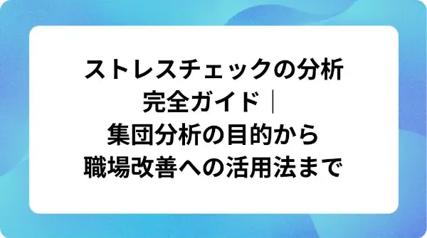 「ストレスチェックの分析完全ガイド｜集団分析の目的から職場改善への活用法まで」の表紙