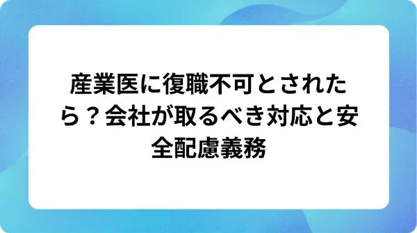 「産業医に復職不可とされたら?会社が取るべき対応と安全配慮義務」の表紙