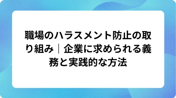 「職場のハラスメント防止の取り組み|企業に求められる義務と実践的な方法」の表紙