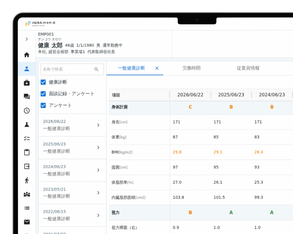 健康診断で使う機能