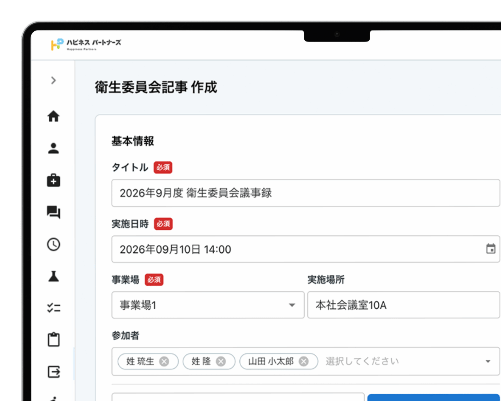 安全衛生管理で使う機能