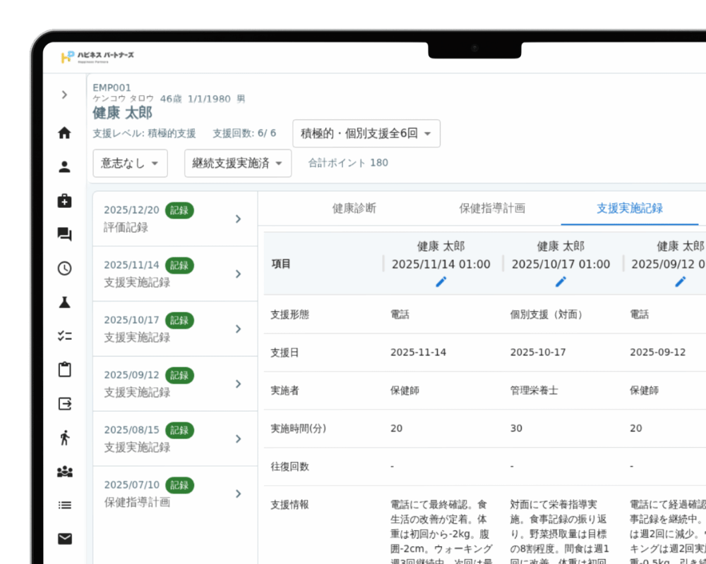 特定保健指導で使う機能