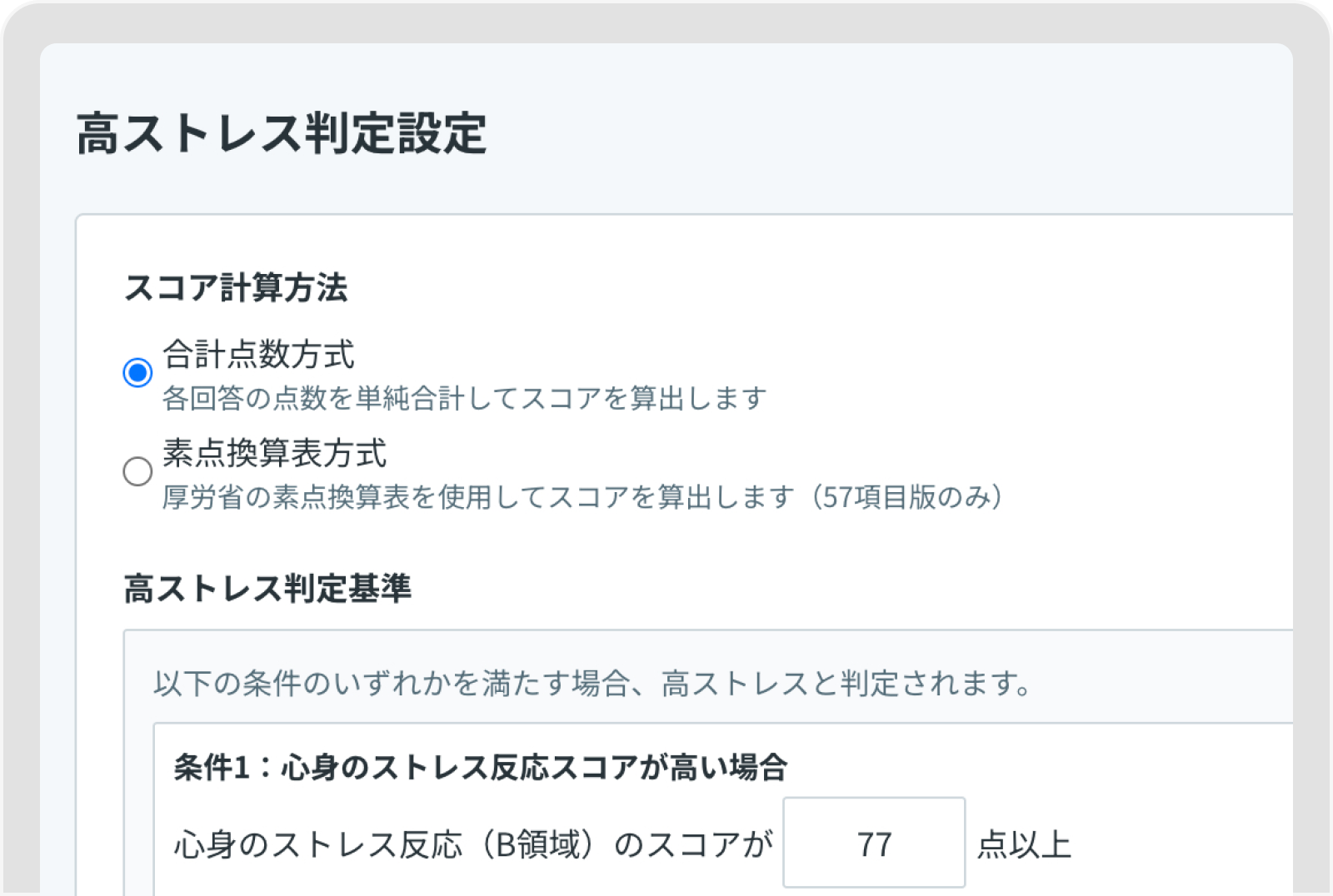 高ストレス判定設定